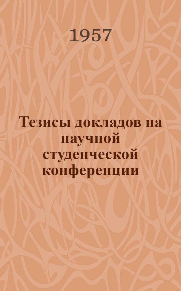 Тезисы докладов на научной студенческой конференции (18-29 марта 1967 г.)