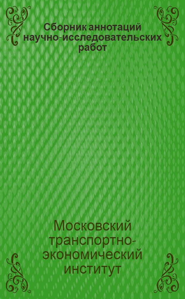 Сборник аннотаций научно-исследовательских работ