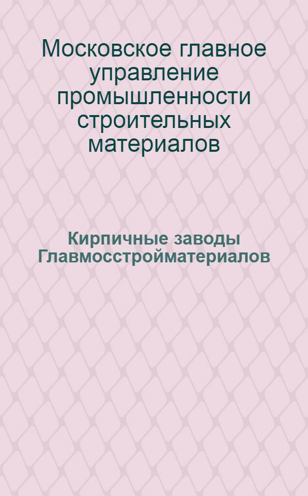 Кирпичные заводы Главмосстройматериалов