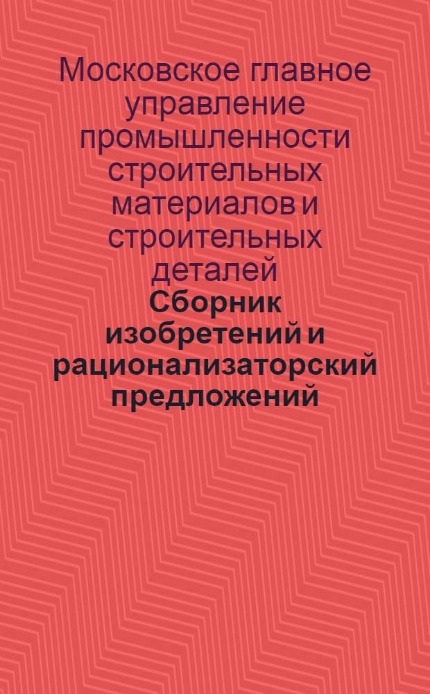 Сборник изобретений и рационализаторский предложений