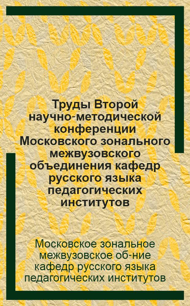 Труды Второй научно-методической конференции Московского зонального межвузовского объединения кафедр русского языка педагогических институтов