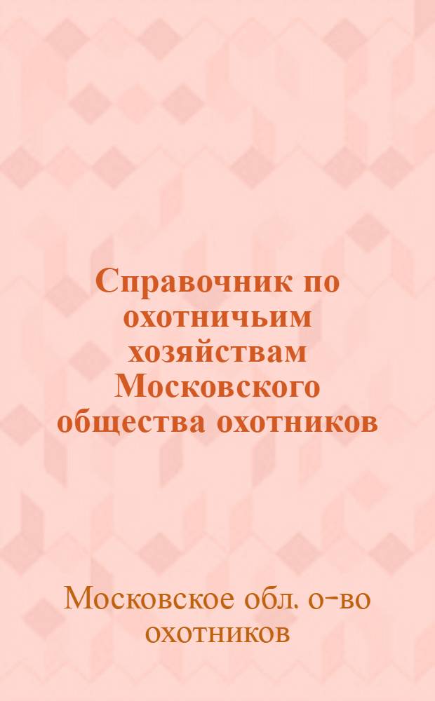 Справочник по охотничьим хозяйствам Московского общества охотников