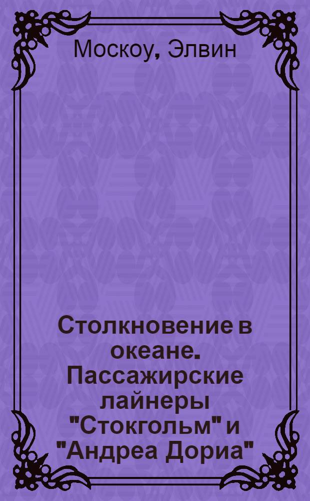 Столкновение в океане. [Пассажирские лайнеры "Стокгольм" и "Андреа Дориа" : Пер. с англ