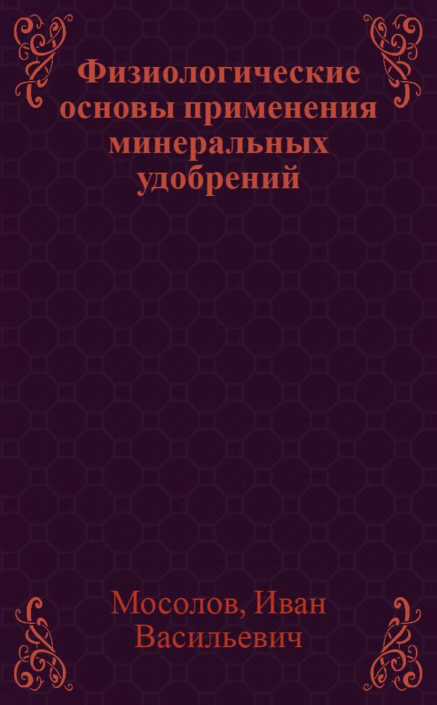 Физиологические основы применения минеральных удобрений