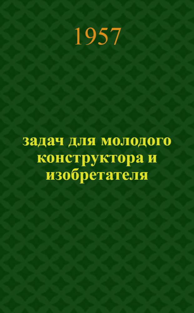 60 задач для молодого конструктора и изобретателя