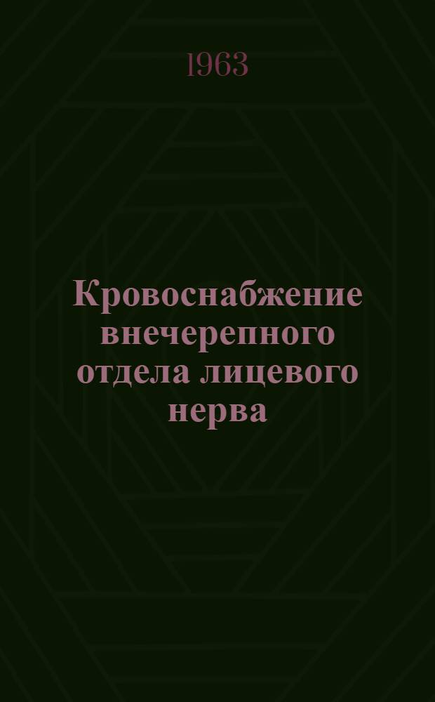 Кровоснабжение внечерепного отдела лицевого нерва : (Морфол. и эксперим. исследование) : Автореферат дис. на соискание учен. степени кандидата мед. наук