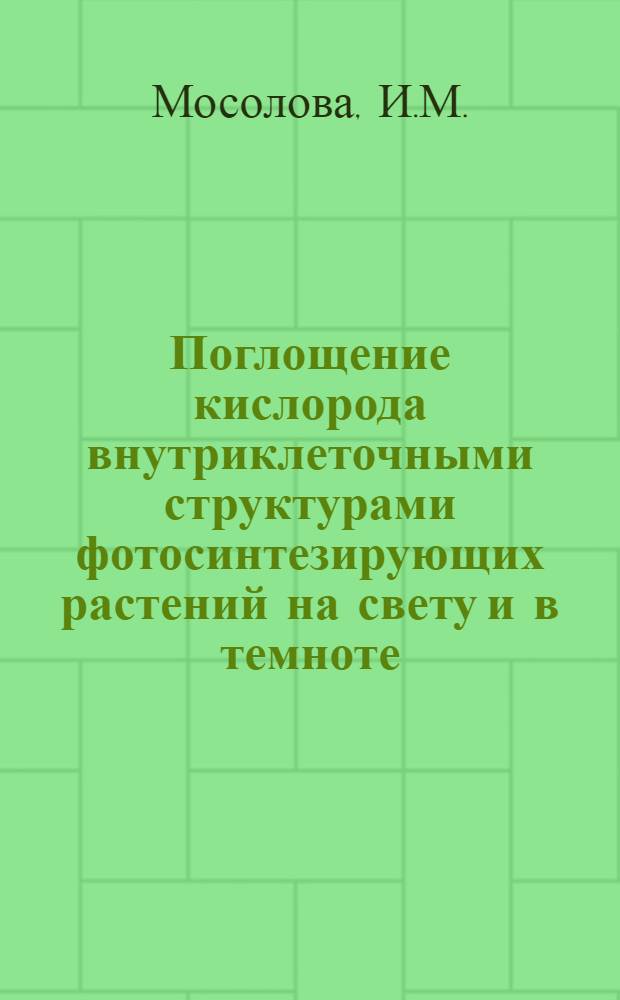 Поглощение кислорода внутриклеточными структурами фотосинтезирующих растений на свету и в темноте : Автореферат дис. на соискание учен. степени канд. биол. наук