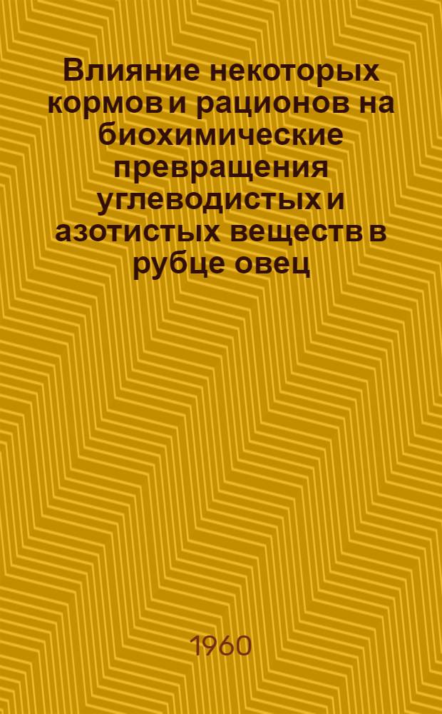 Влияние некоторых кормов и рационов на биохимические превращения углеводистых и азотистых веществ в рубце овец : Автореферат дис. на соискание учен. степени кандидата биол. наук