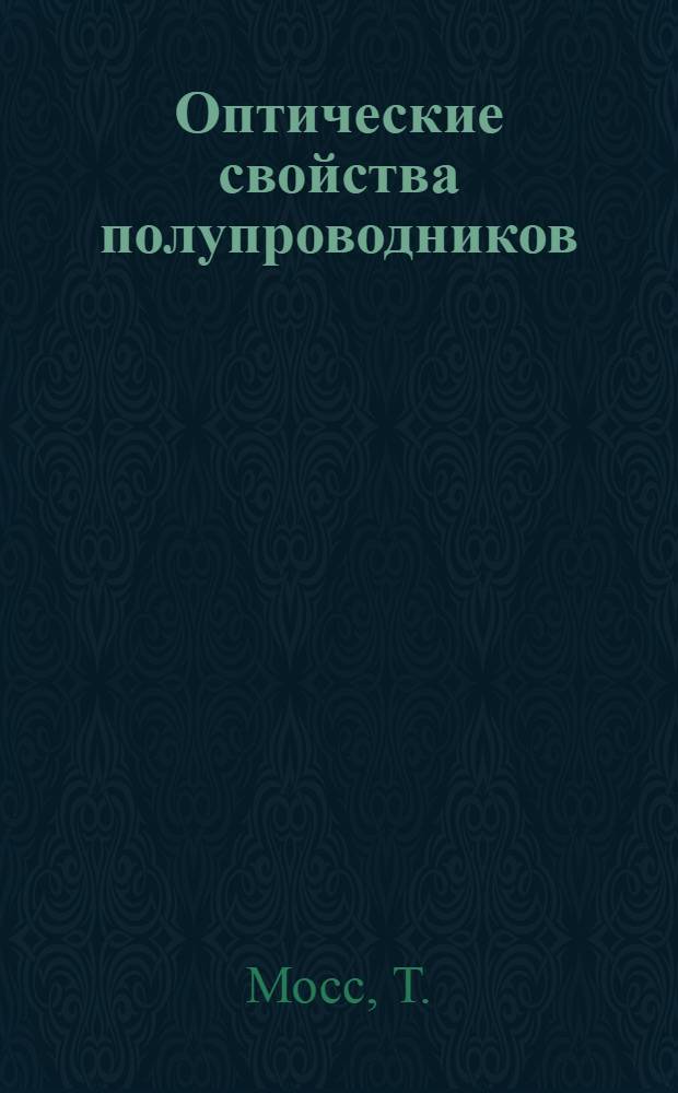 Оптические свойства полупроводников