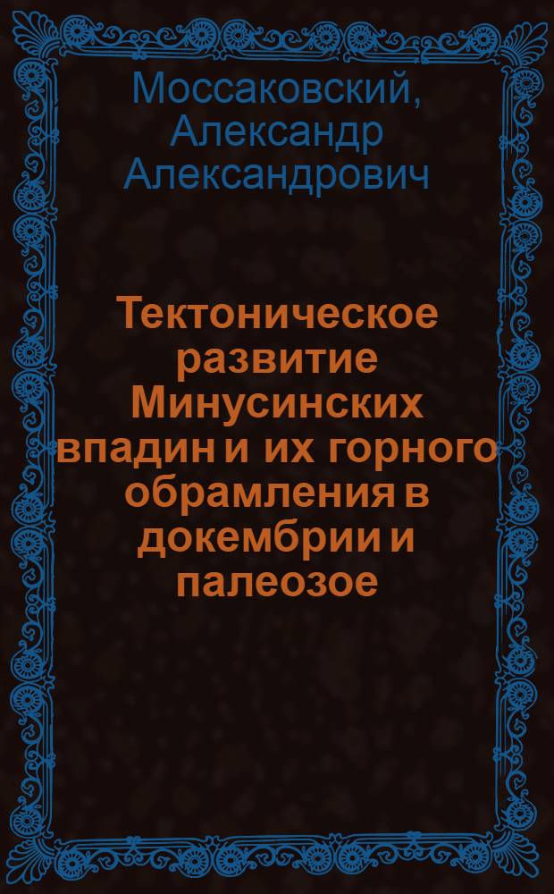 Тектоническое развитие Минусинских впадин и их горного обрамления в докембрии и палеозое