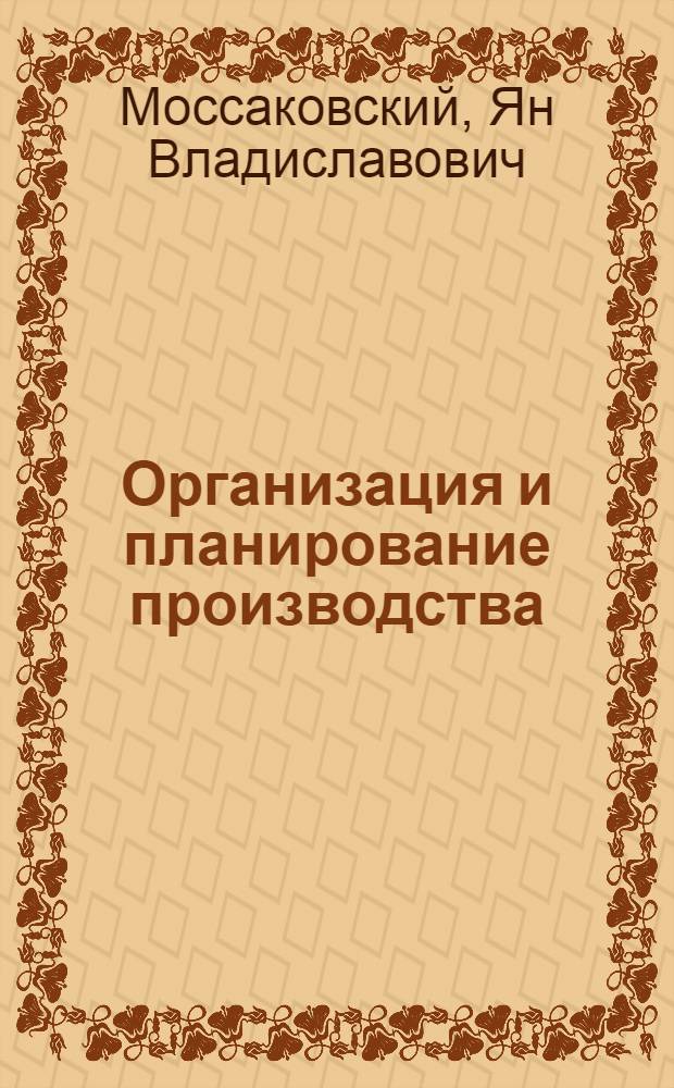 Организация и планирование производства : Учеб. пособие для курсового и дипломного проектирования студентов специальности "Горные машины"