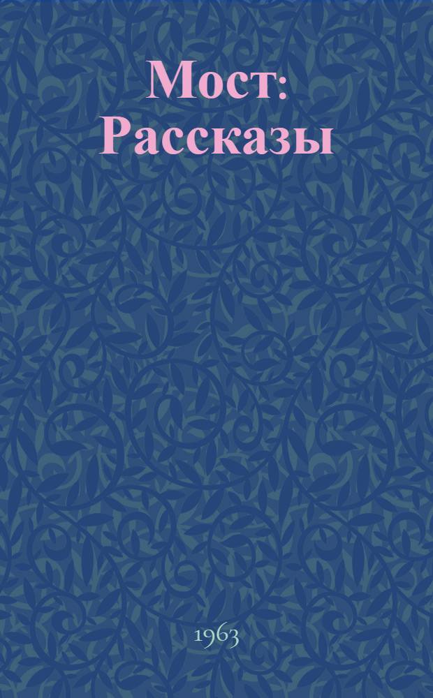 Мост : Рассказы