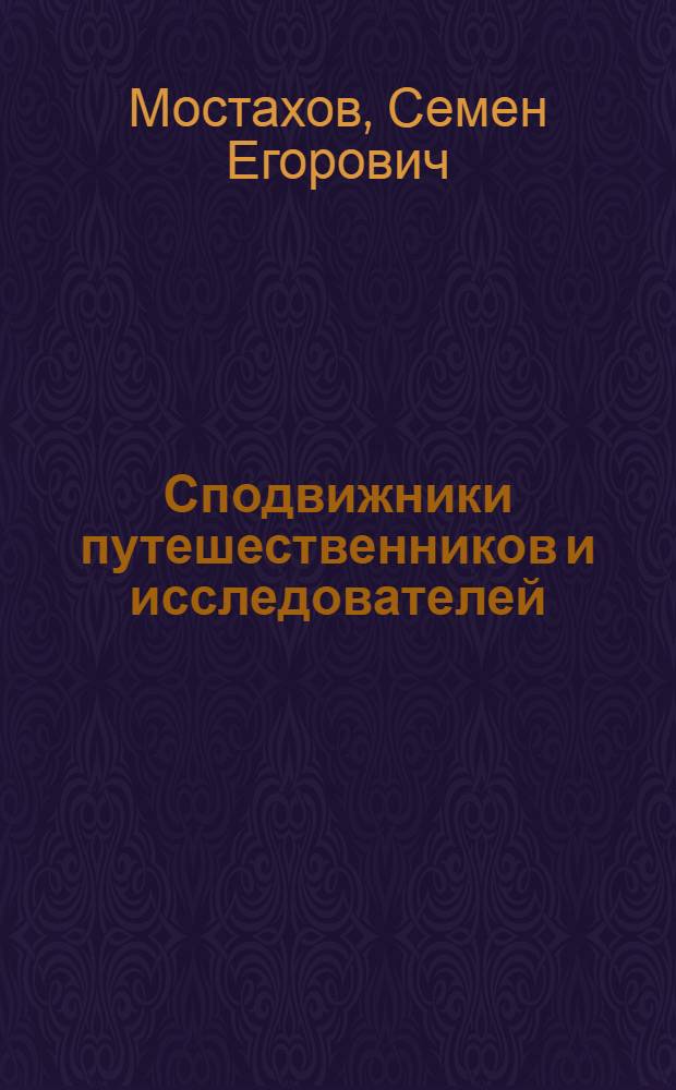 Сподвижники путешественников и исследователей : (Участие местного населения в геогр. изучении Сев.-Востока Сибири в XVII - начале XX в.)