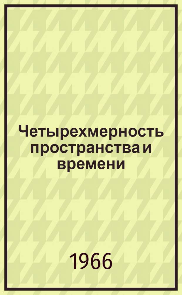 Четырехмерность пространства и времени