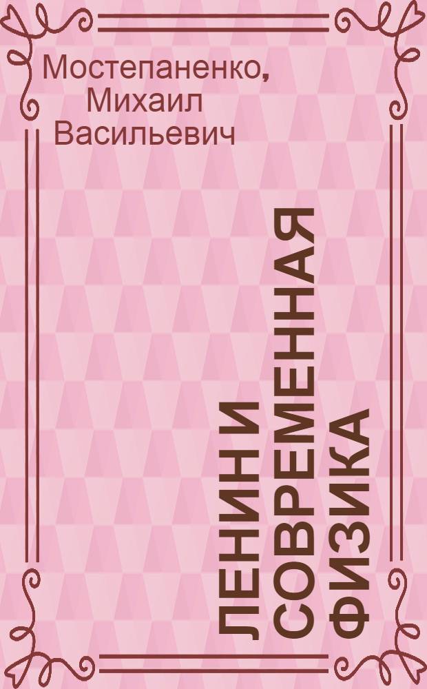Ленин и современная физика
