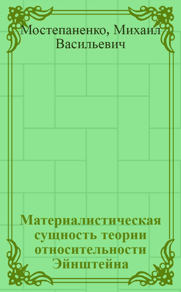 Материалистическая сущность теории относительности Эйнштейна