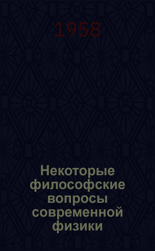 Некоторые философские вопросы современной физики