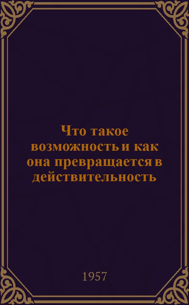 Что такое возможность и как она превращается в действительность
