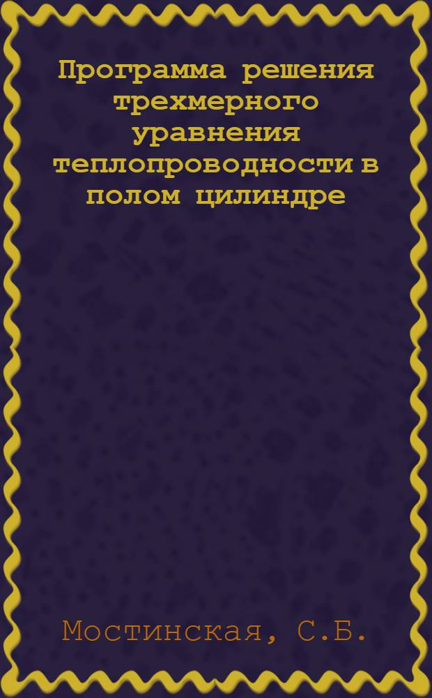 Программа решения трехмерного уравнения теплопроводности в полом цилиндре : (I-III краев. задачи)