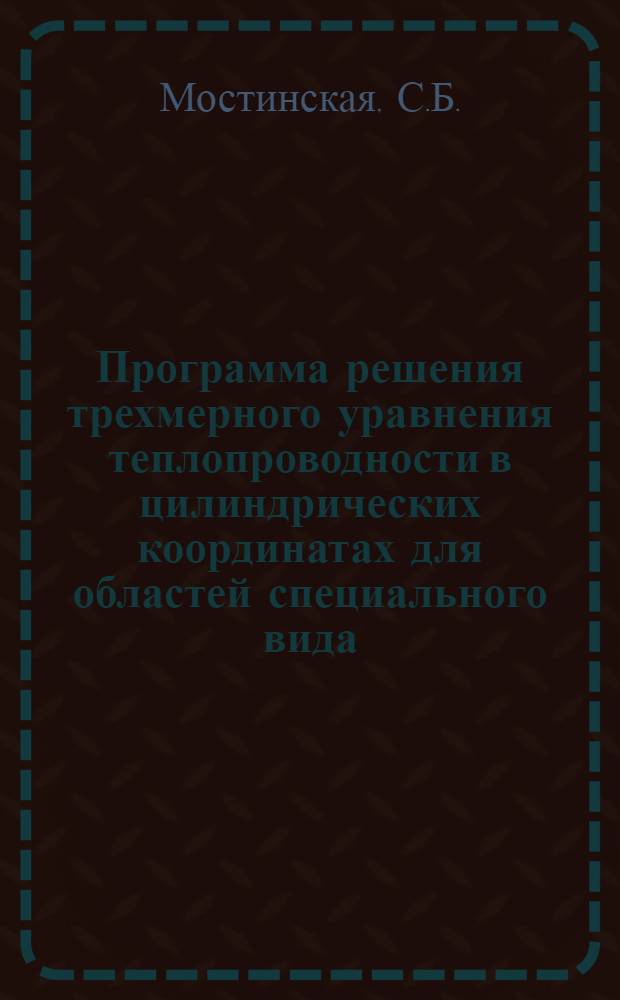 Программа решения трехмерного уравнения теплопроводности в цилиндрических координатах для областей специального вида