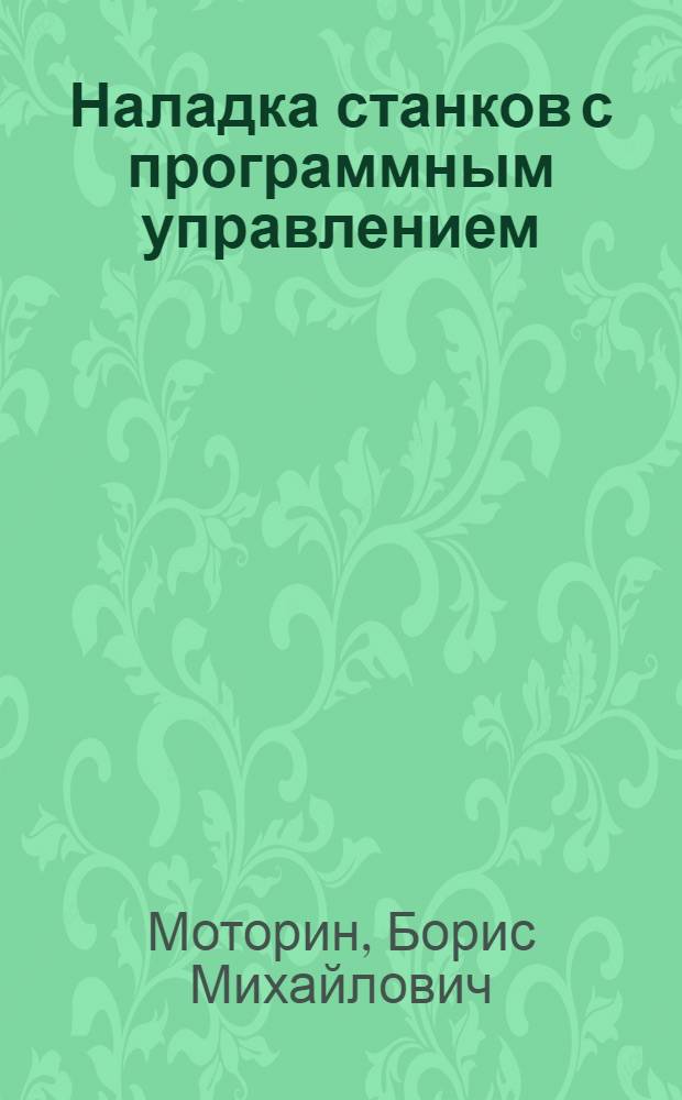 Наладка станков с программным управлением