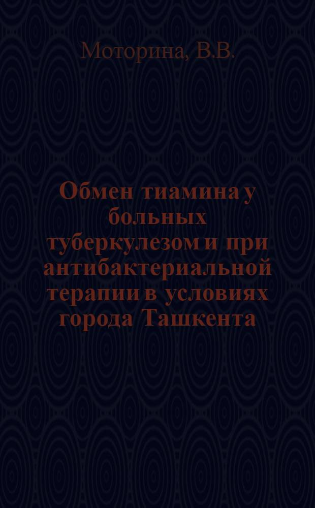 Обмен тиамина у больных туберкулезом и при антибактериальной терапии в условиях города Ташкента : Автореферат дис. на соискание учен. степени кандидата мед. наук