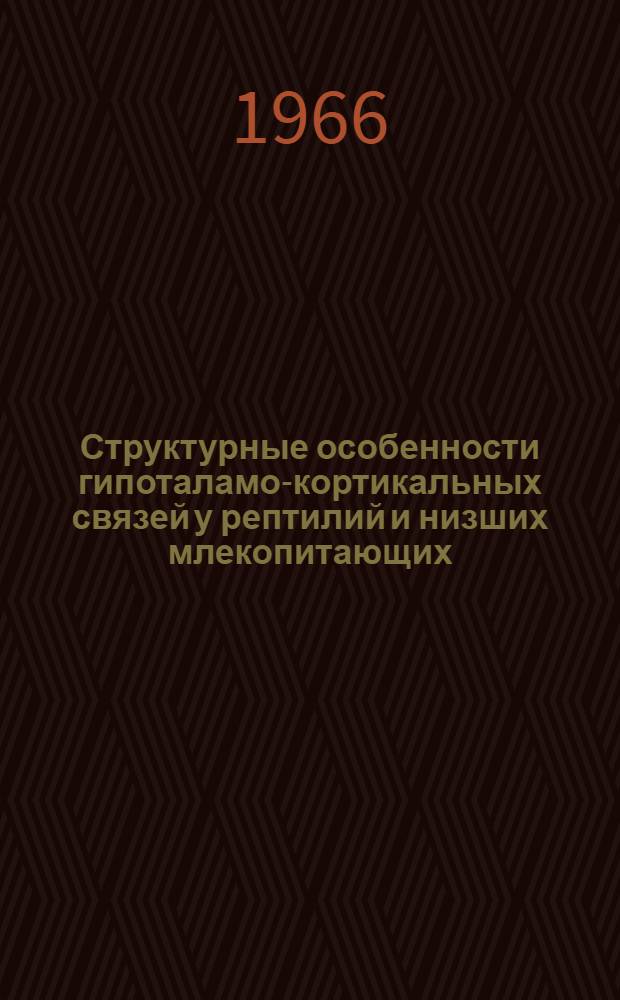 Структурные особенности гипоталамо-кортикальных связей у рептилий и низших млекопитающих : Автореферат дис. на соискание учен. степени канд. биол. наук