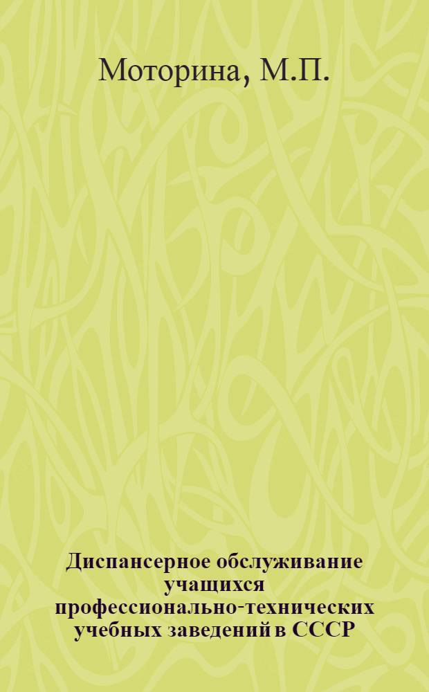 Диспансерное обслуживание учащихся профессионально-технических учебных заведений в СССР