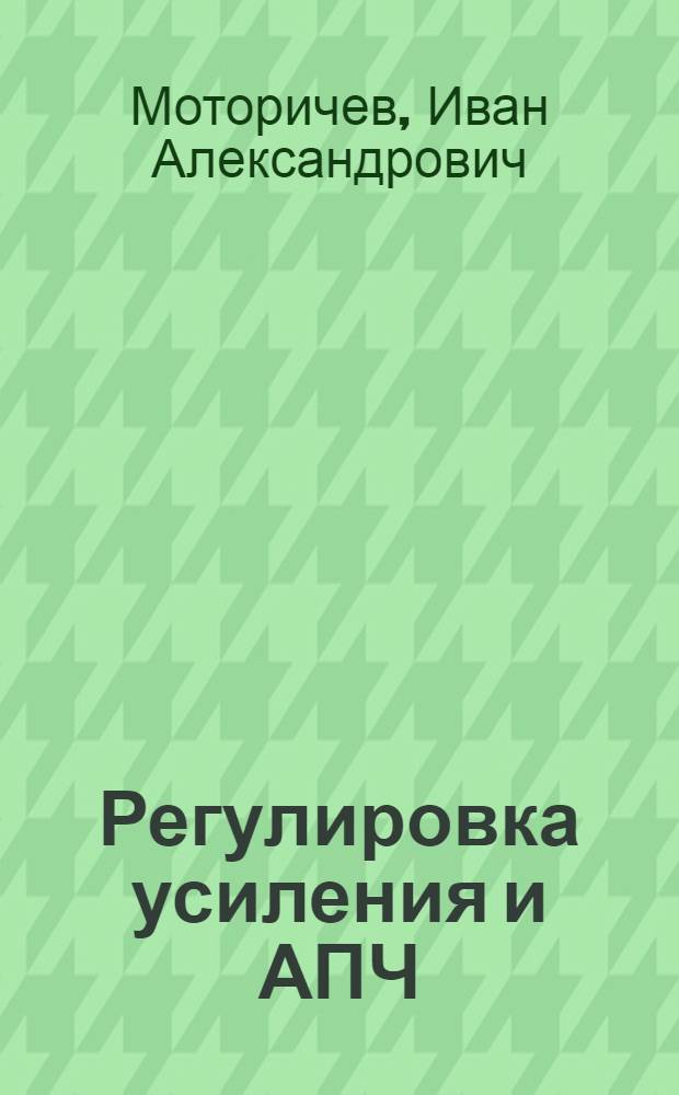 Регулировка усиления и АПЧ