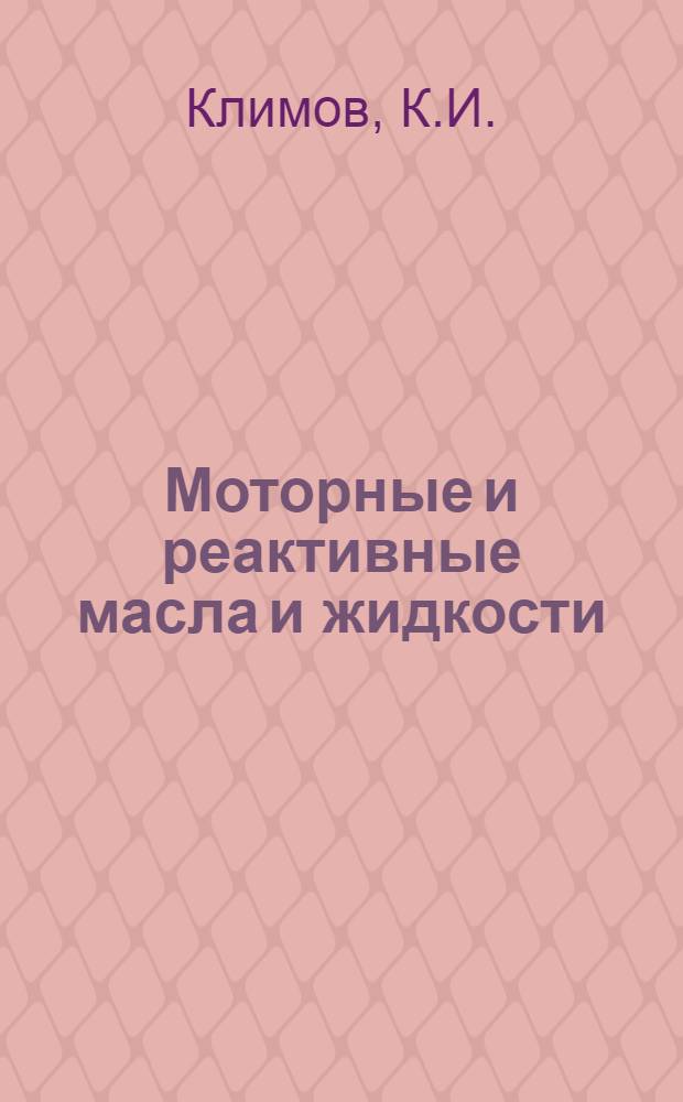 Моторные и реактивные масла и жидкости