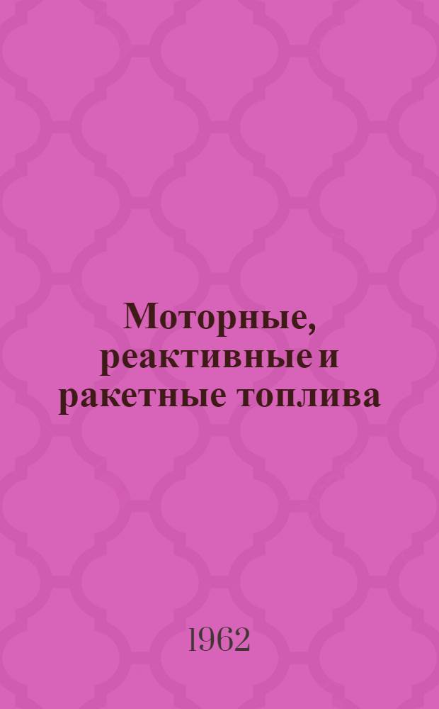 Моторные, реактивные и ракетные топлива