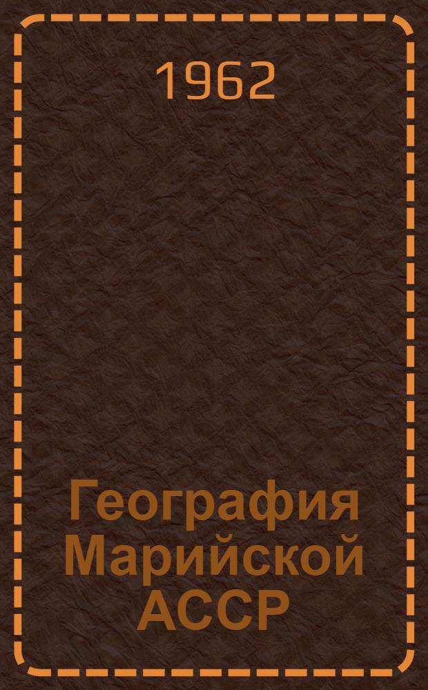 География Марийской АССР : Учеб. пособие для 8 класса восьмилет. и сред. школы