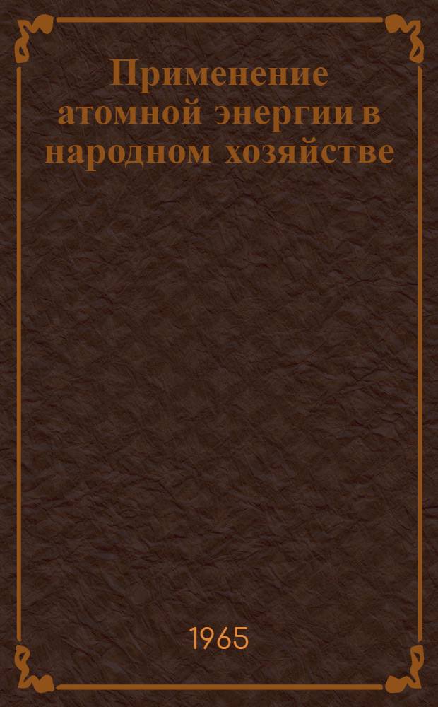Применение атомной энергии в народном хозяйстве : Учеб.-метод. пособие для студентов-заочников всех специальностей ВЗИСИ и ВЗМИ