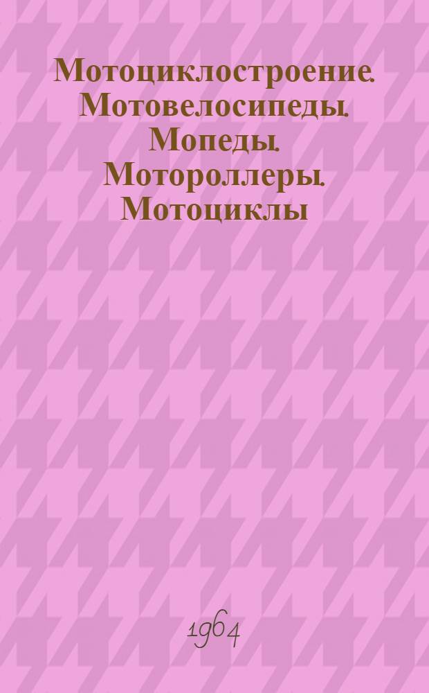 Мотоциклостроение. Мотовелосипеды. Мопеды. Мотороллеры. Мотоциклы : Каталог