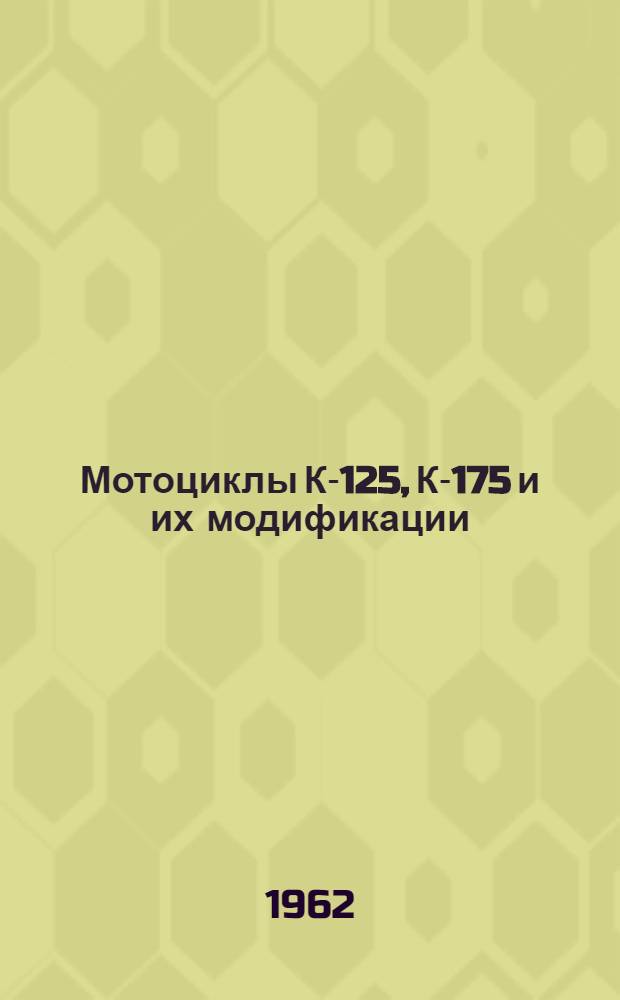 Мотоциклы К-125, К-175 и их модификации : Устройство, эксплуатация и каталог взаимозаменяемых деталей