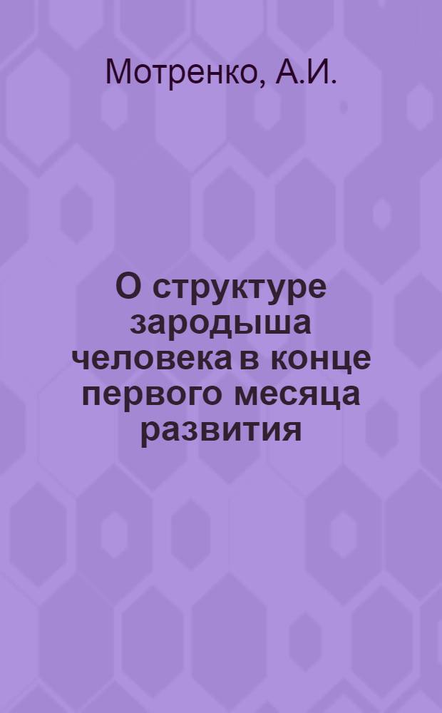 О структуре зародыша человека в конце первого месяца развития : Автореферат дис. на соискание учен. степени кандидата мед. наук