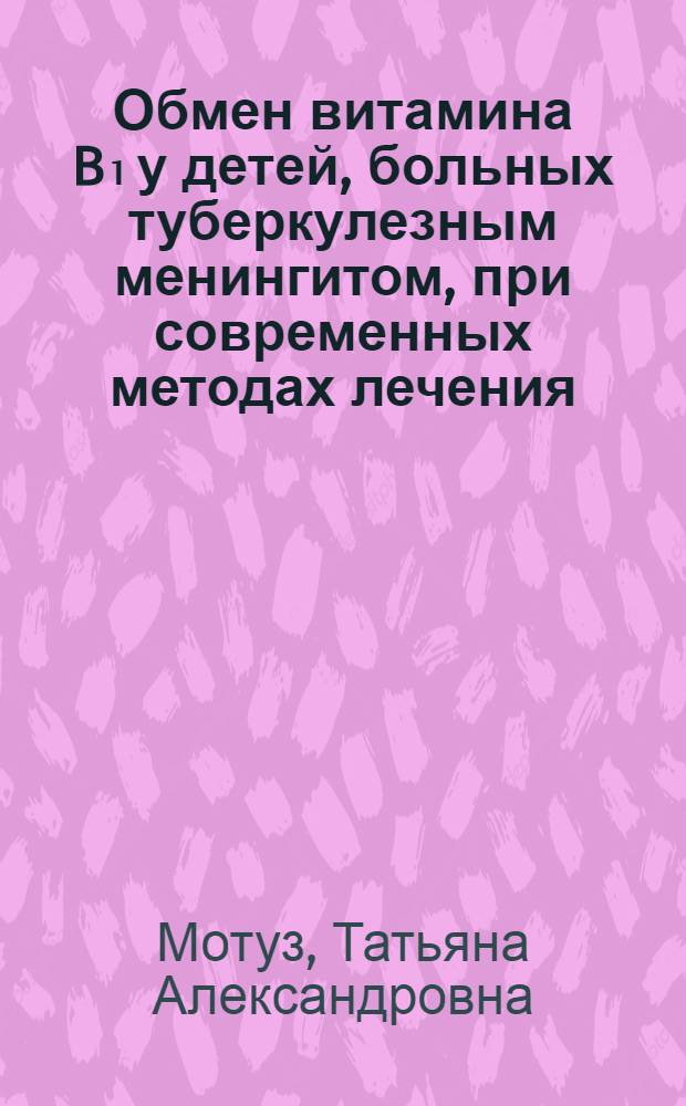 Обмен витамина B₁ у детей, больных туберкулезным менингитом, при современных методах лечения : Автореферат дис. на соискание учен. степени кандидата мед. наук