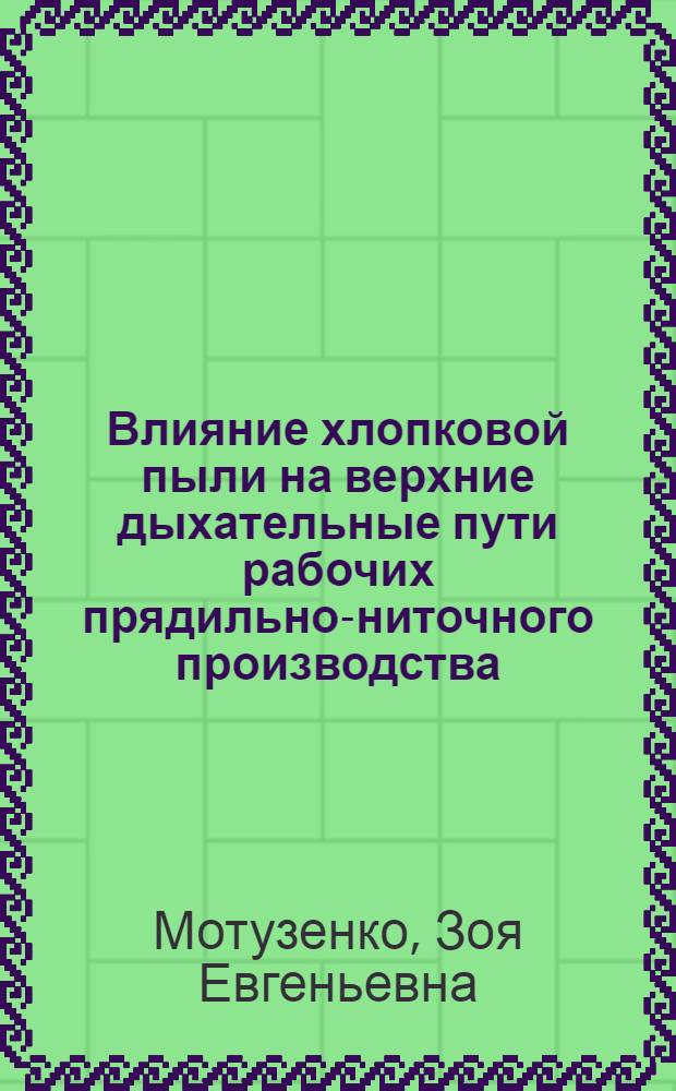 Влияние хлопковой пыли на верхние дыхательные пути рабочих прядильно-ниточного производства : Автореферат дис. на соискание учен. степени кандидата мед. наук