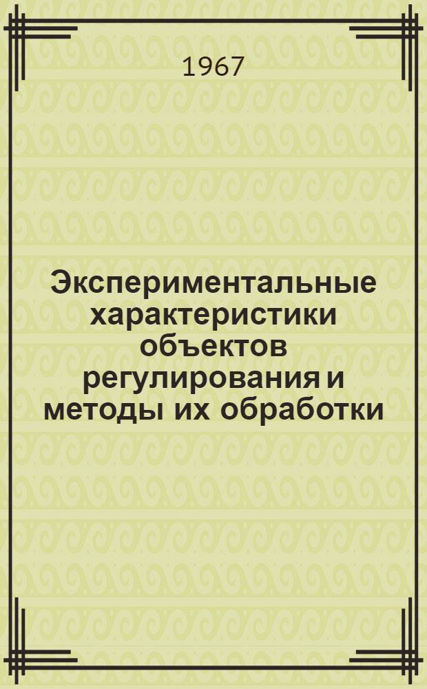 Экспериментальные характеристики объектов регулирования и методы их обработки : Учеб. пособие для студентов специальности "Автоматизация производ. процессов"