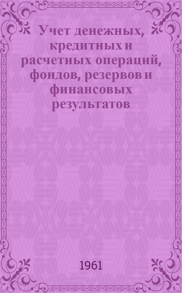 Учет денежных, кредитных и расчетных операций, фондов, резервов и финансовых результатов : Лекции по дисциплине "Бухгалтерский учет и анализ баланса ж. д." : Для студентов V курса специальности "Экономика и организация ж.-д. транспорта"