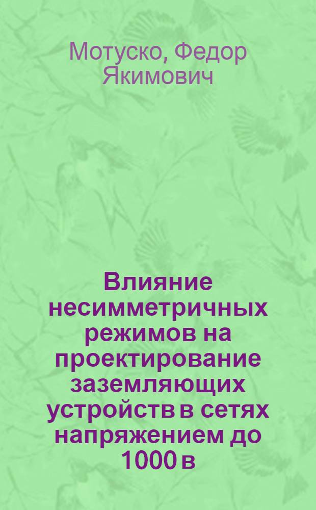 Влияние несимметричных режимов на проектирование заземляющих устройств в сетях напряжением до 1000 в : Учеб. пособие
