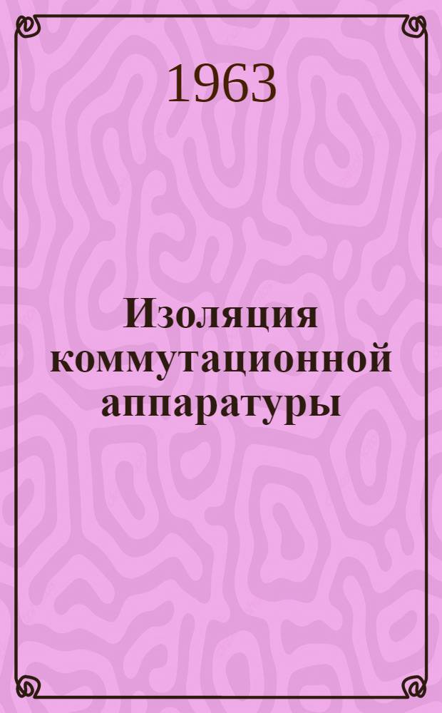 Изоляция коммутационной аппаратуры
