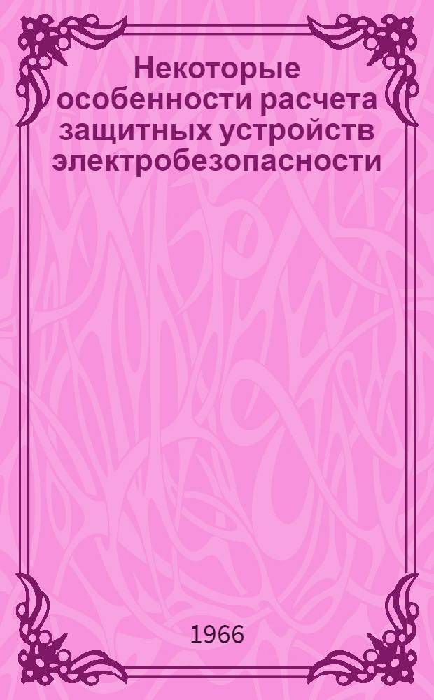 Некоторые особенности расчета защитных устройств электробезопасности : Учеб. пособие по курсу "Охрана труда"