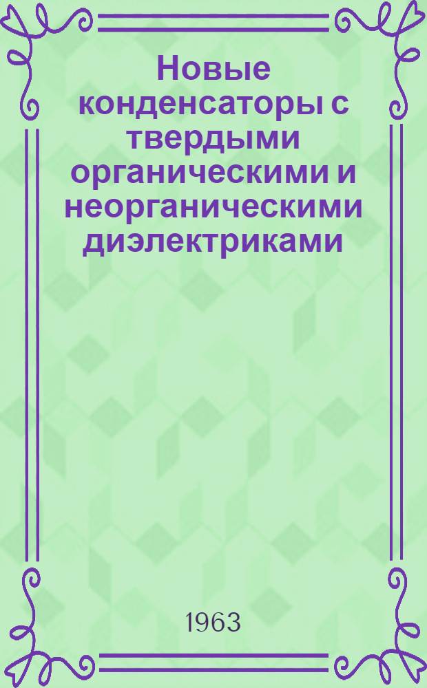 Новые конденсаторы с твердыми органическими и неорганическими диэлектриками : Обзор