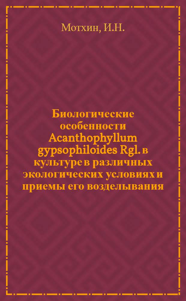 Биологические особенности Acanthophyllum gypsophiloides Rgl. в культуре в различных экологических условиях и приемы его возделывания : Автореферат дис. на соискание учен. степени кандидата биол. наук