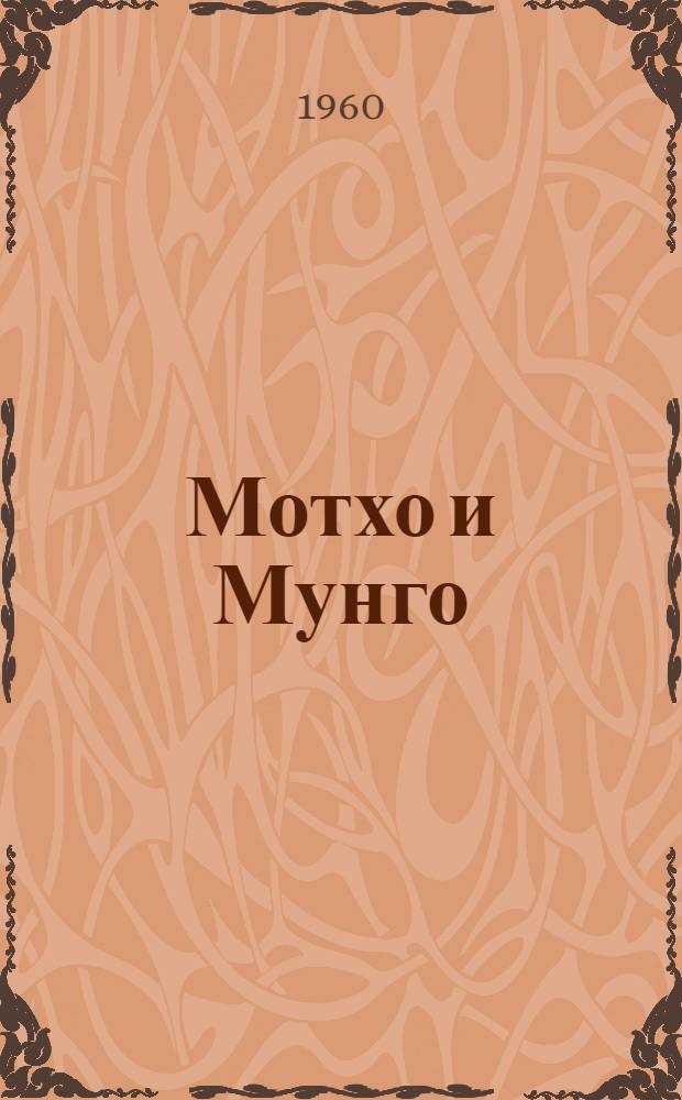 Мотхо и Мунго : Индийская сказка : Для детей