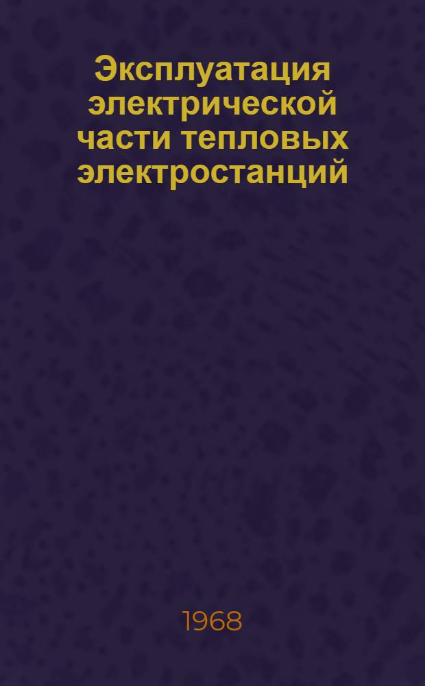 Эксплуатация электрической части тепловых электростанций