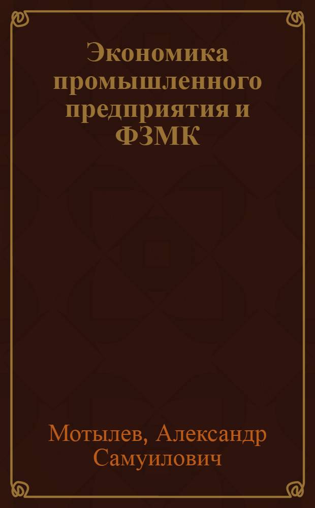 Экономика промышленного предприятия и ФЗМК