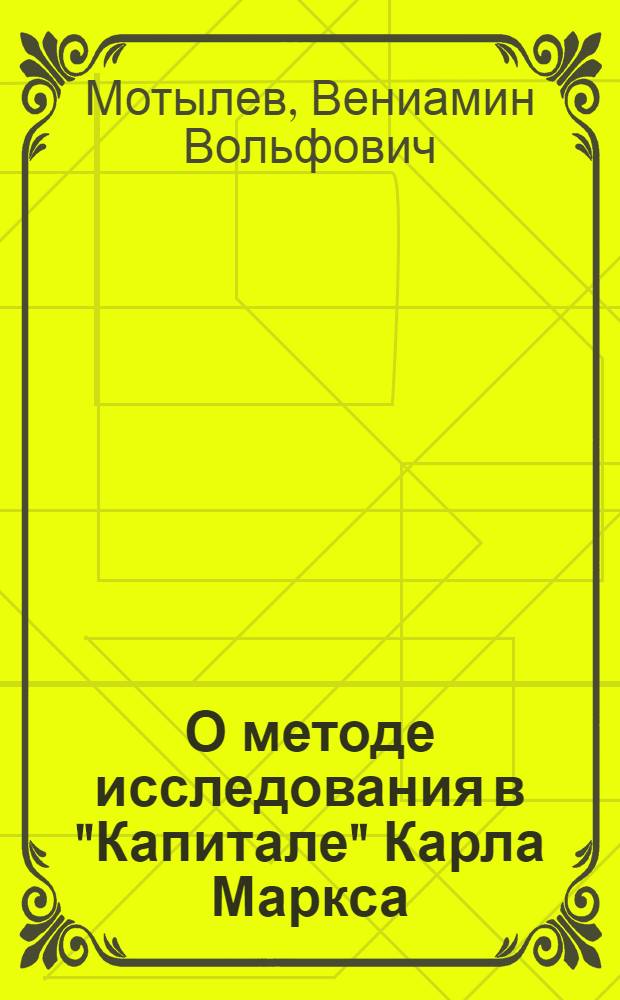 О методе исследования в "Капитале" Карла Маркса : Учеб. пособие