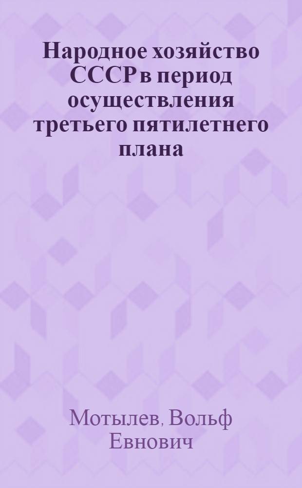 Народное хозяйство СССР в период осуществления третьего пятилетнего плана : Лекции по истории нар. хозяйства СССР